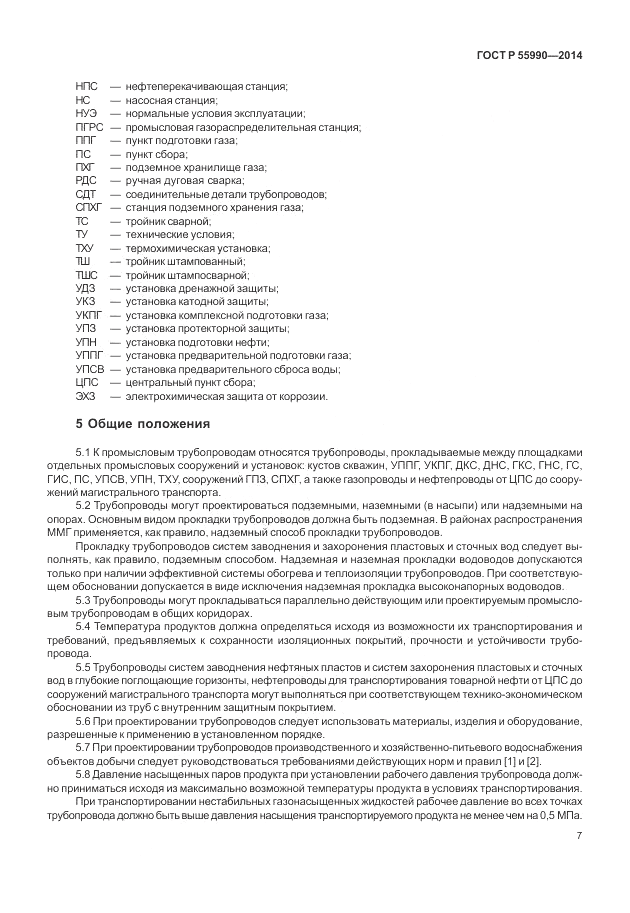 ГОСТ Р  55990-2014, страница 11