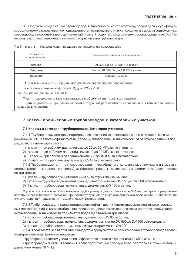 ГОСТ Р  55990-2014, страница 13