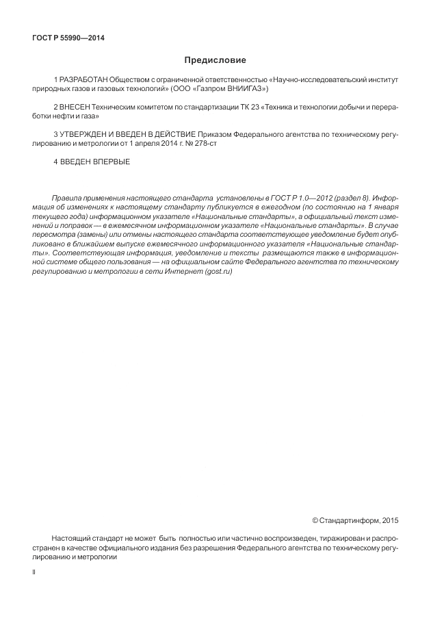 ГОСТ Р  55990-2014, страница 2