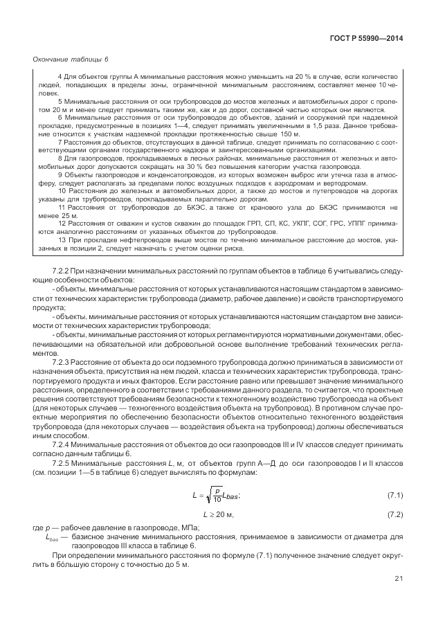 ГОСТ Р  55990-2014, страница 25