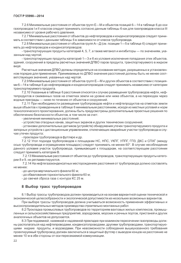 ГОСТ Р  55990-2014, страница 26