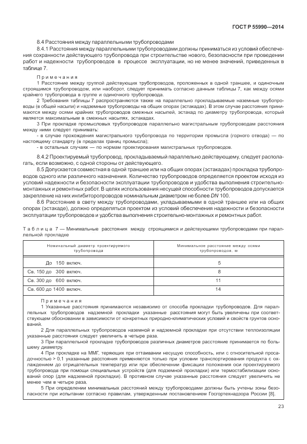 ГОСТ Р  55990-2014, страница 27