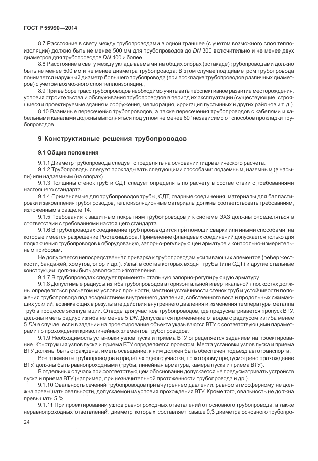 ГОСТ Р  55990-2014, страница 28