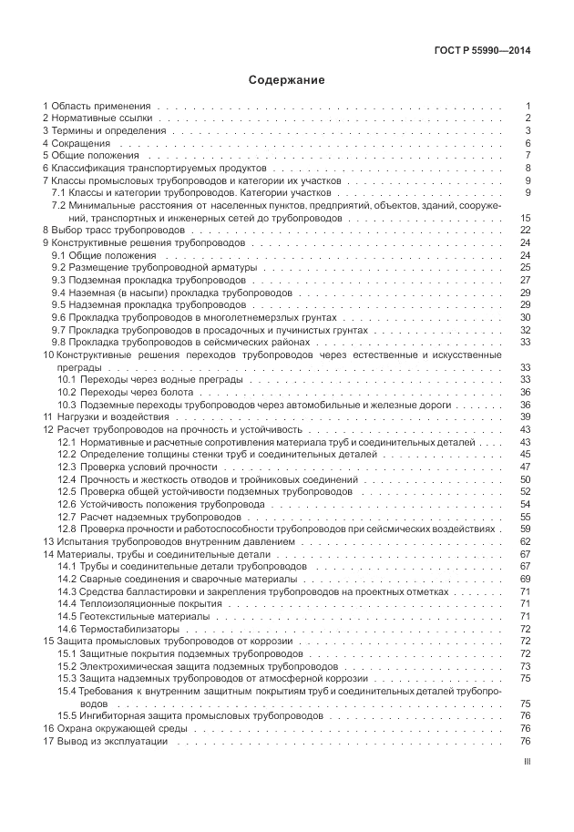 ГОСТ Р  55990-2014, страница 3