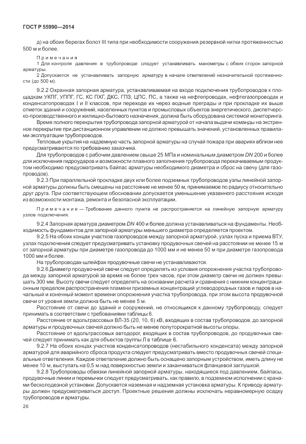 ГОСТ Р  55990-2014, страница 30
