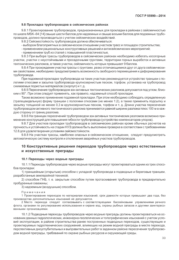 ГОСТ Р  55990-2014, страница 37