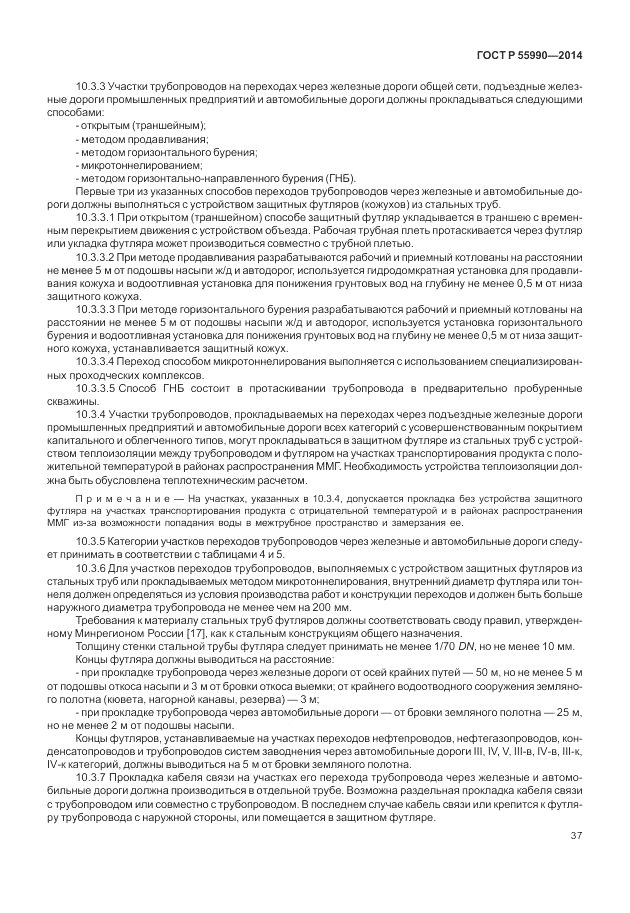 ГОСТ Р  55990-2014, страница 41