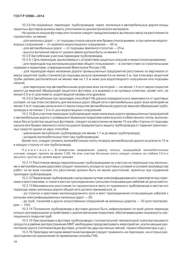 ГОСТ Р  55990-2014, страница 42