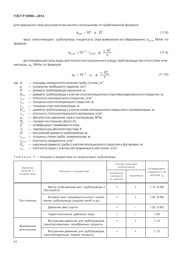 ГОСТ Р  55990-2014, страница 44