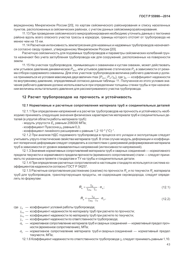 ГОСТ Р  55990-2014, страница 47