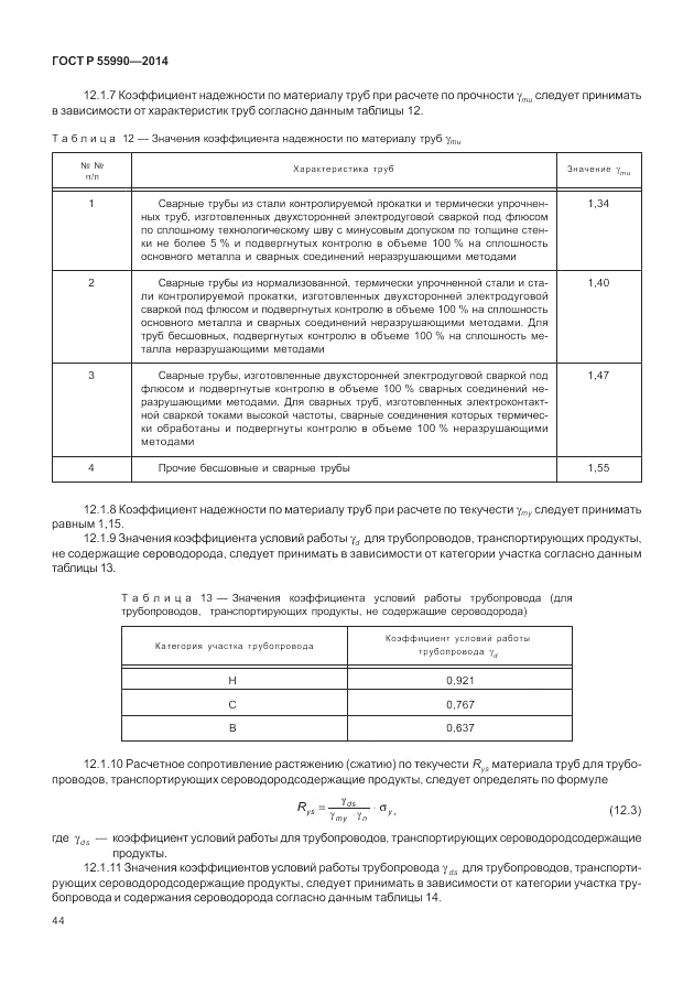 ГОСТ Р  55990-2014, страница 48