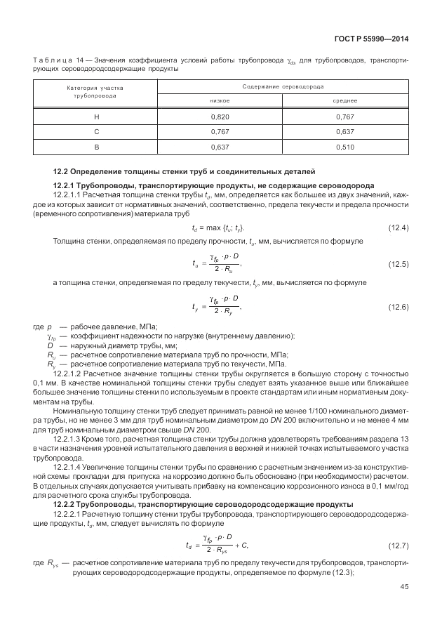 ГОСТ Р  55990-2014, страница 49