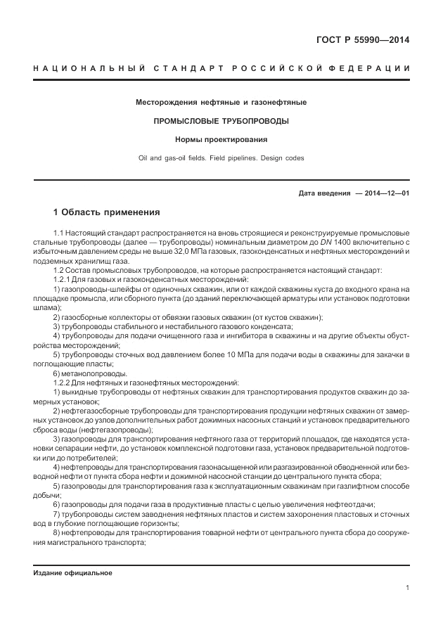 ГОСТ Р  55990-2014, страница 5