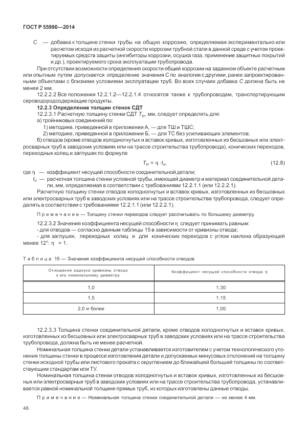 ГОСТ Р  55990-2014, страница 50