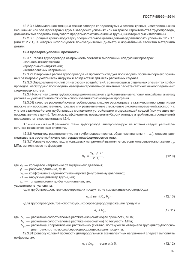 ГОСТ Р  55990-2014, страница 51