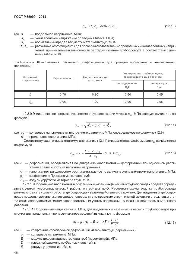 ГОСТ Р  55990-2014, страница 52