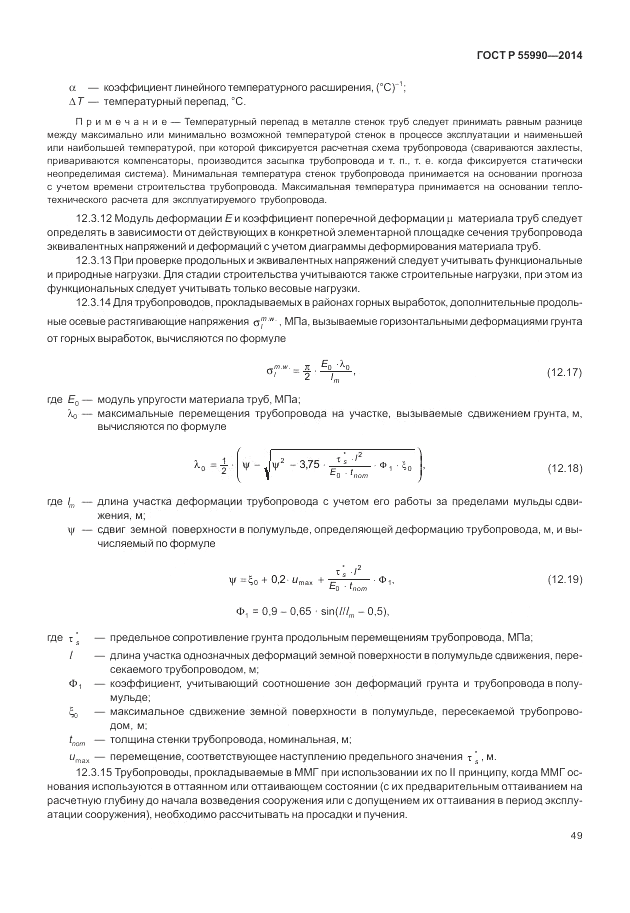 ГОСТ Р  55990-2014, страница 53