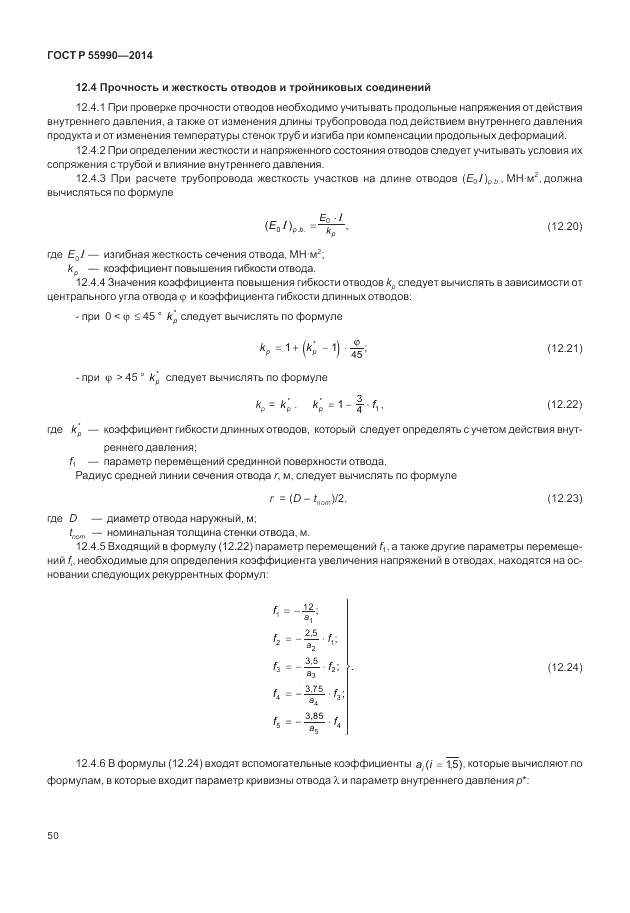 ГОСТ Р  55990-2014, страница 54
