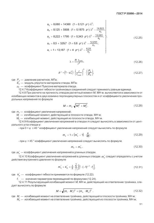 ГОСТ Р  55990-2014, страница 55