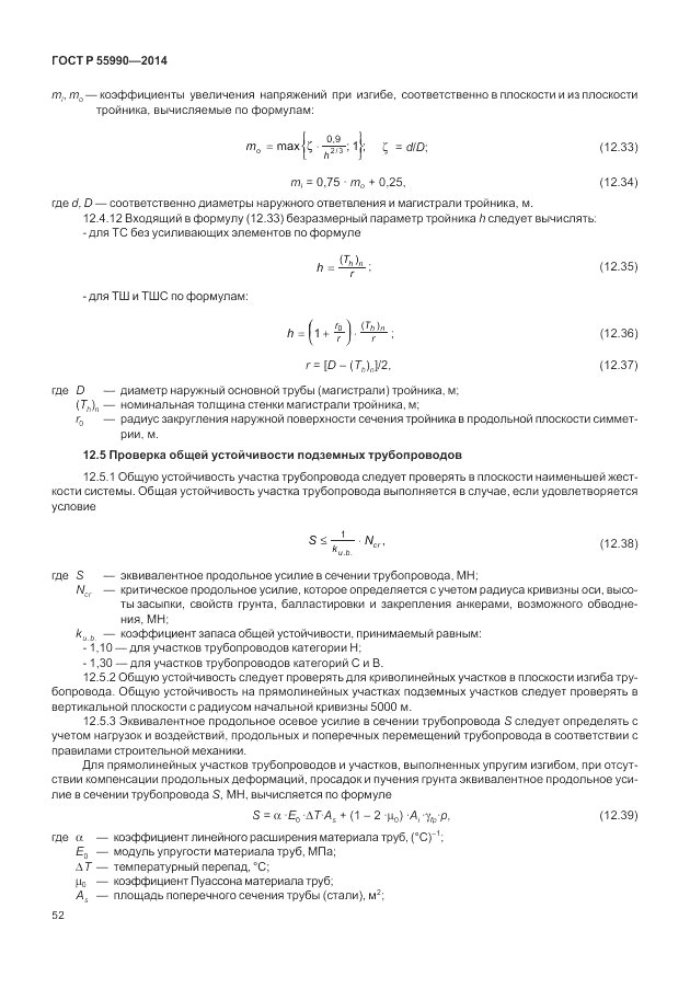 ГОСТ Р  55990-2014, страница 56
