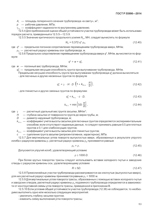 ГОСТ Р  55990-2014, страница 57