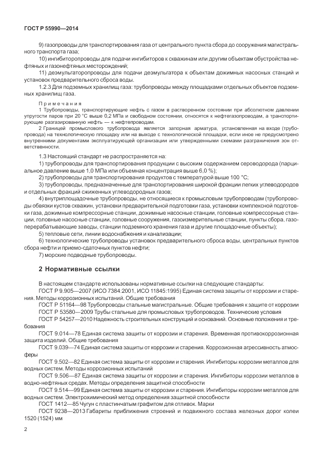 ГОСТ Р  55990-2014, страница 6