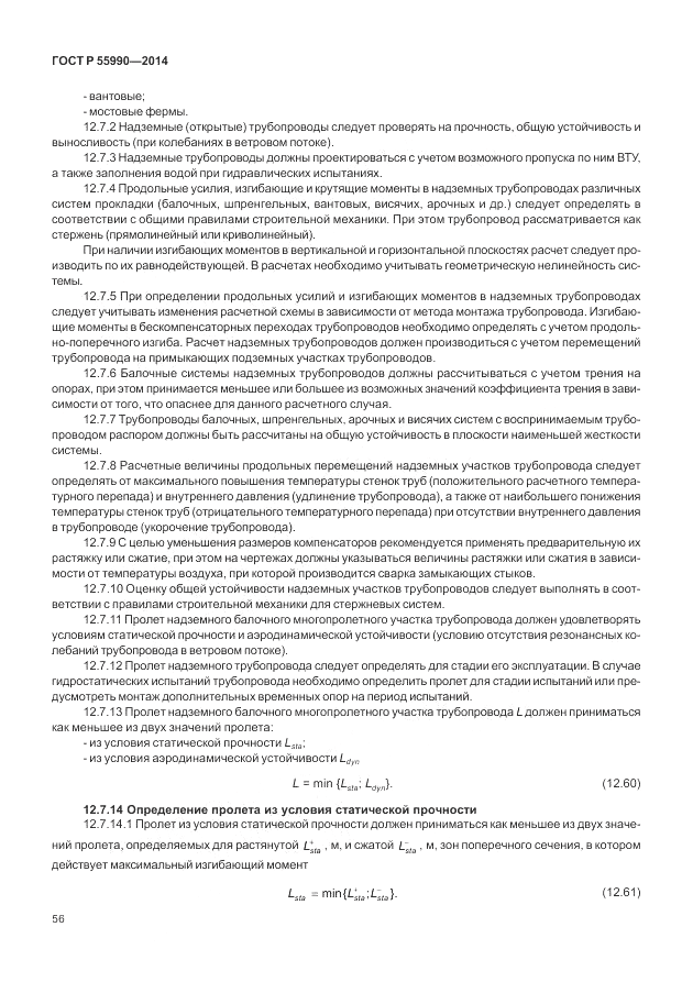 ГОСТ Р  55990-2014, страница 60