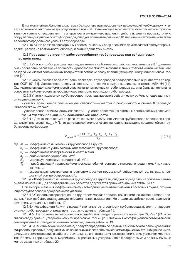 ГОСТ Р  55990-2014, страница 63