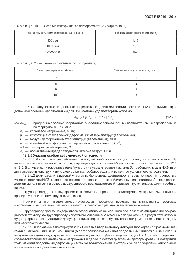 ГОСТ Р  55990-2014, страница 65