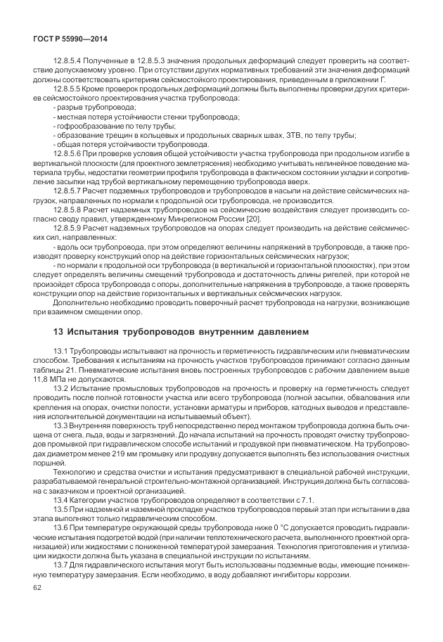ГОСТ Р  55990-2014, страница 66