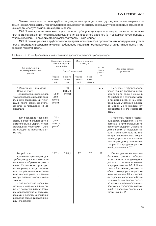 ГОСТ Р  55990-2014, страница 67