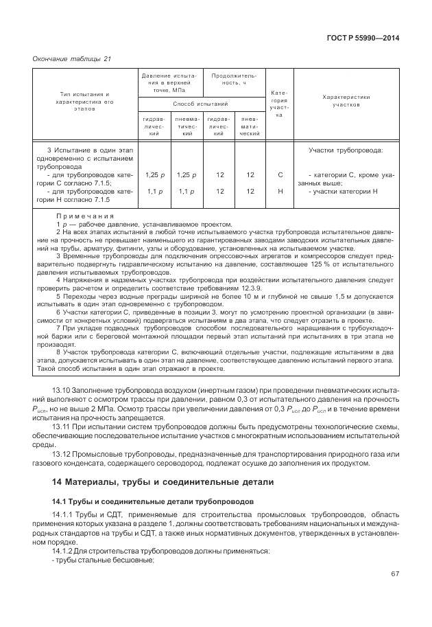 ГОСТ Р  55990-2014, страница 71