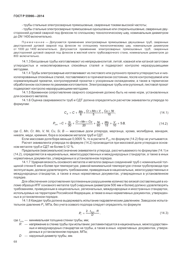 ГОСТ Р  55990-2014, страница 72