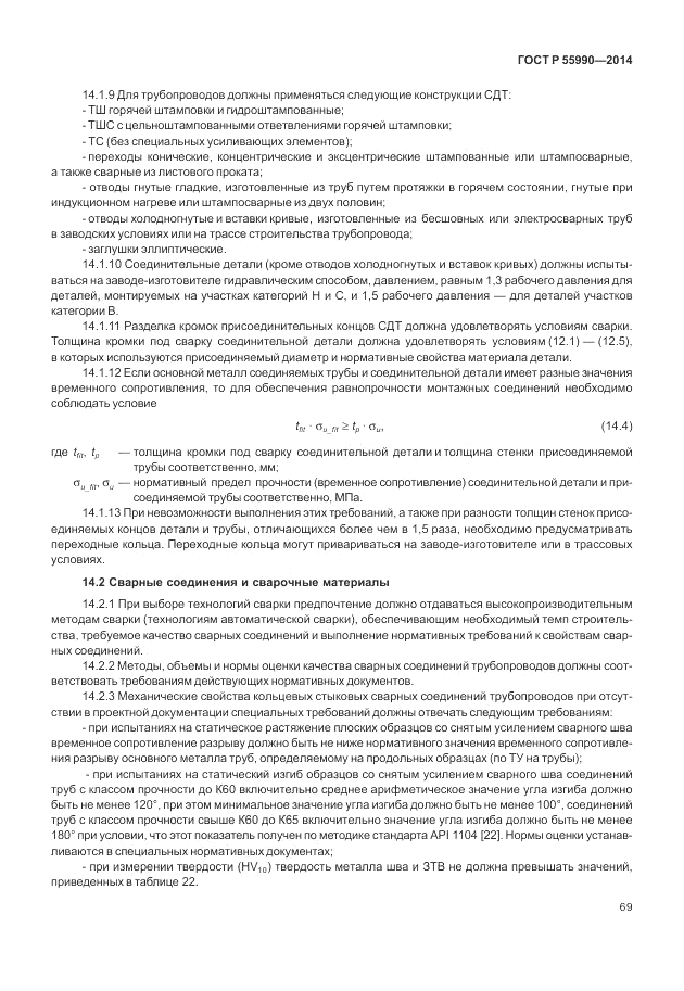 ГОСТ Р  55990-2014, страница 73