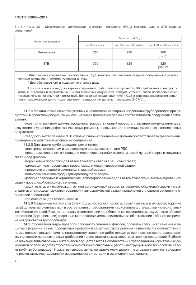 ГОСТ Р  55990-2014, страница 74