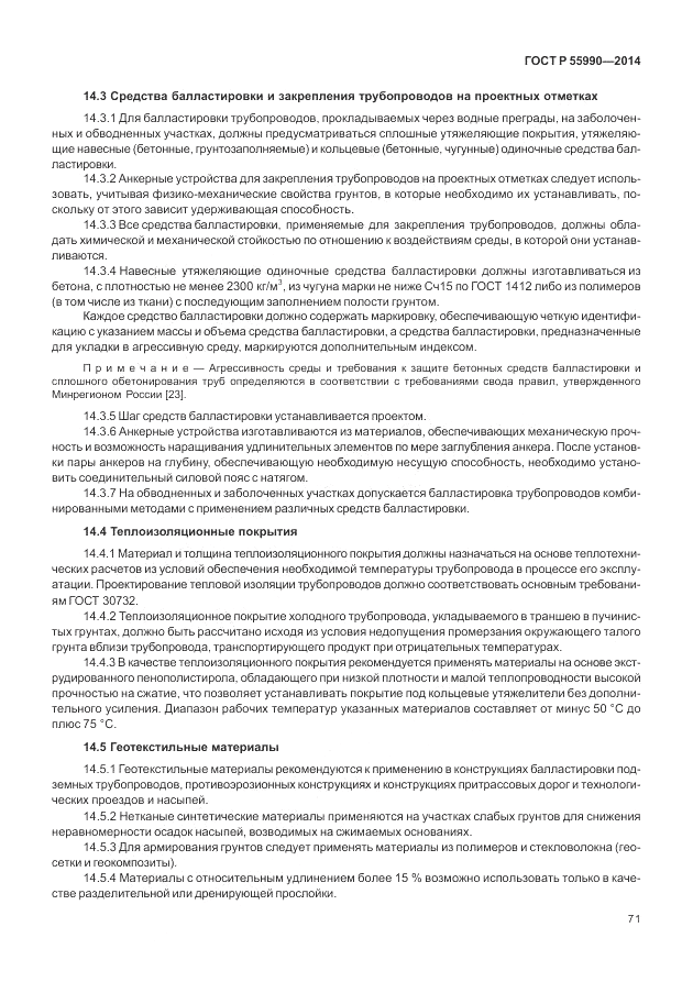 ГОСТ Р  55990-2014, страница 75