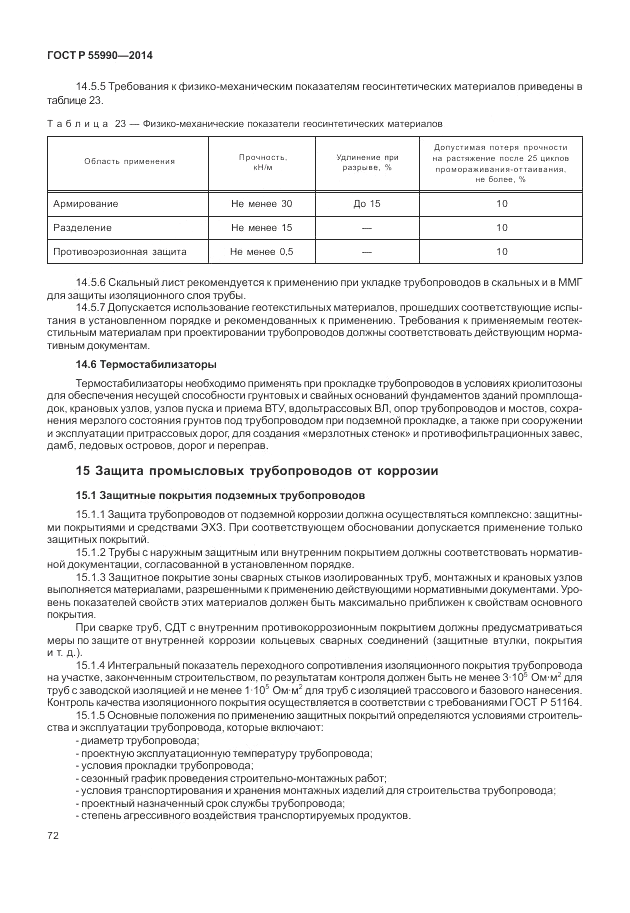 ГОСТ Р  55990-2014, страница 76