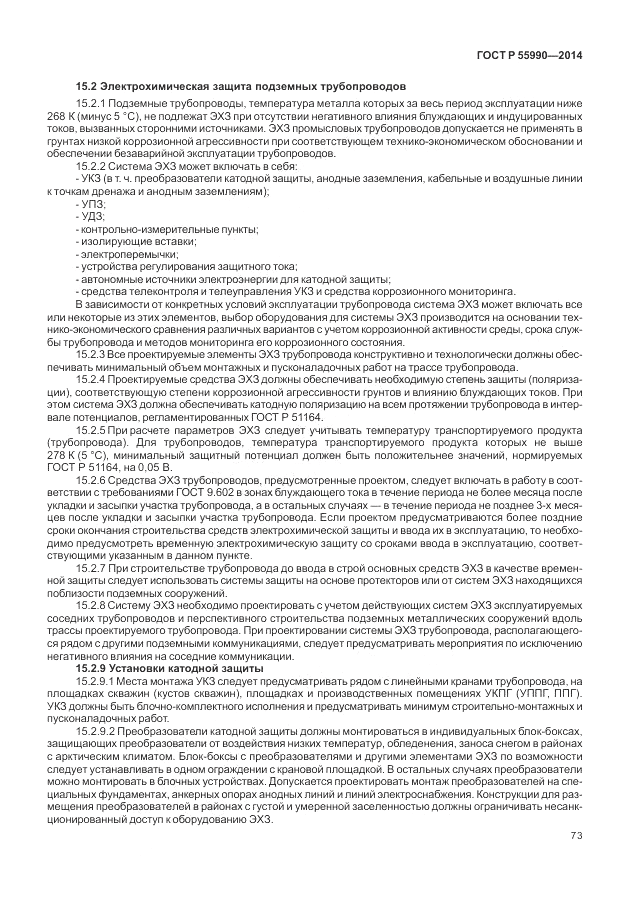 ГОСТ Р  55990-2014, страница 77