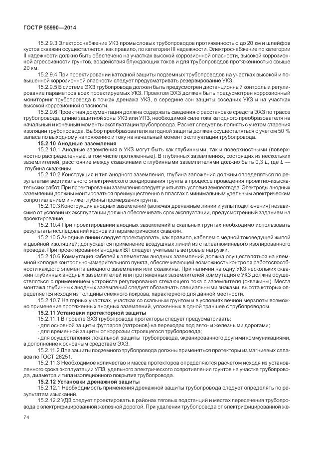 ГОСТ Р  55990-2014, страница 78