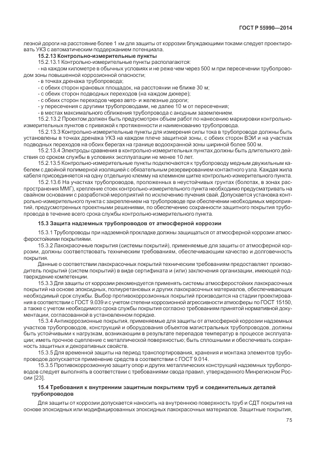 ГОСТ Р  55990-2014, страница 79