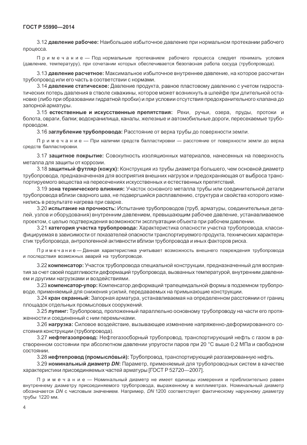 ГОСТ Р  55990-2014, страница 8