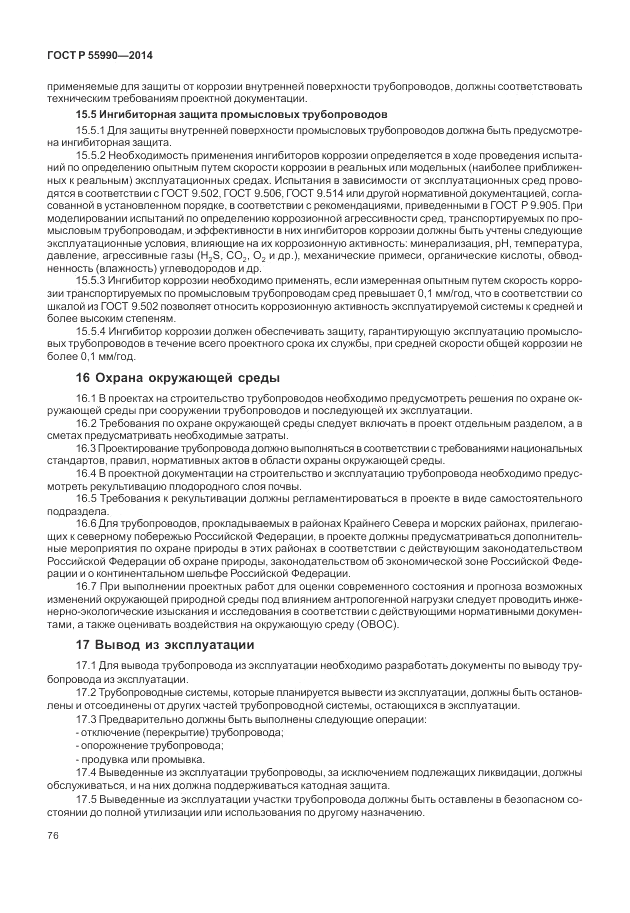 ГОСТ Р  55990-2014, страница 80