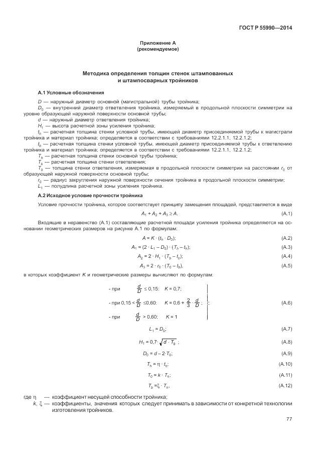 ГОСТ Р  55990-2014, страница 81