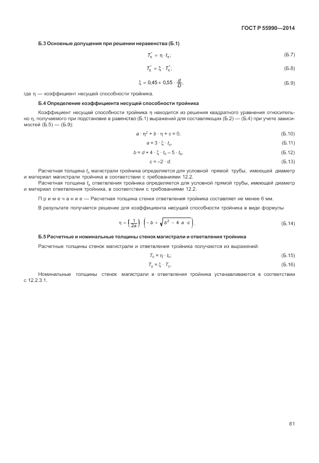 ГОСТ Р  55990-2014, страница 85