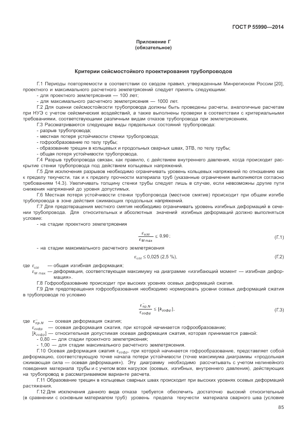 ГОСТ Р  55990-2014, страница 89