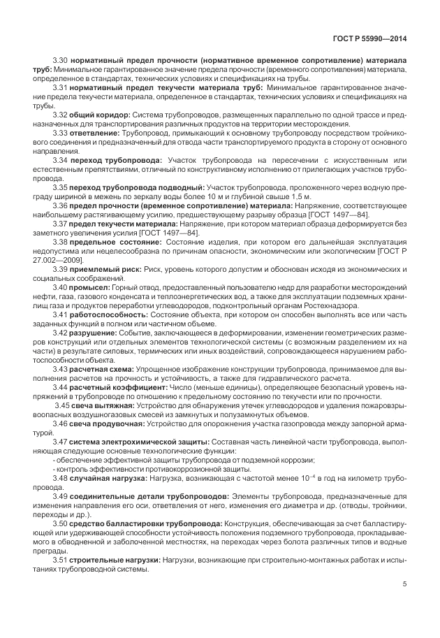 ГОСТ Р  55990-2014, страница 9