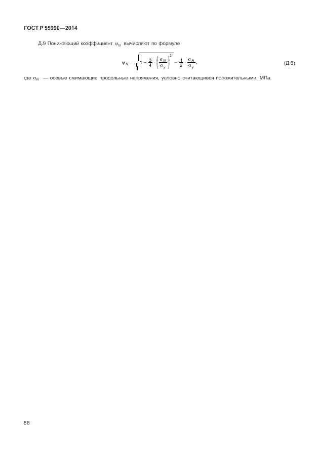 ГОСТ Р  55990-2014, страница 92