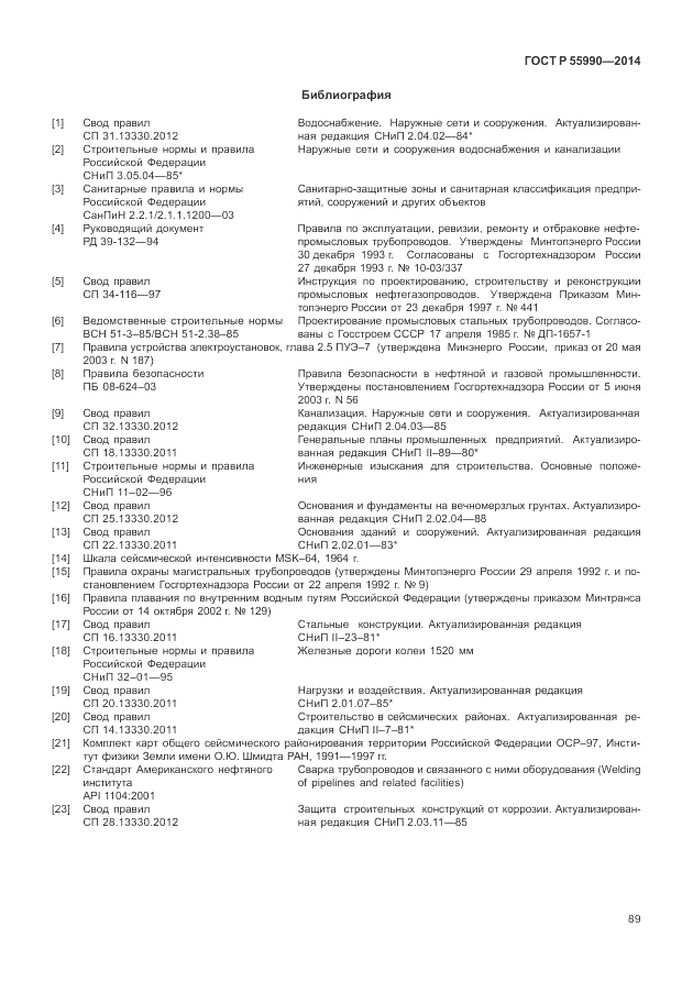 ГОСТ Р  55990-2014, страница 93