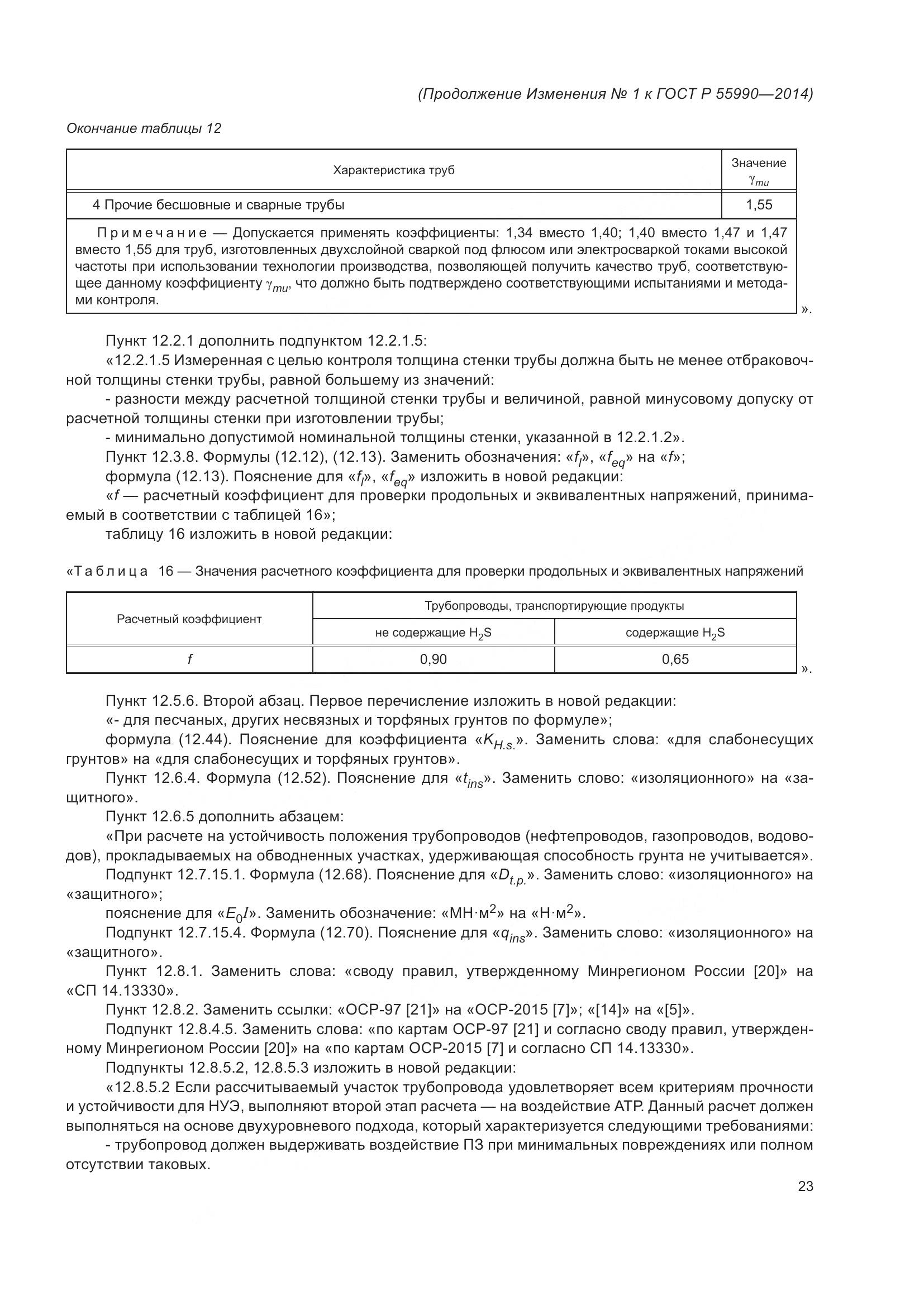 ГОСТ Р 55990-2014, страница 119