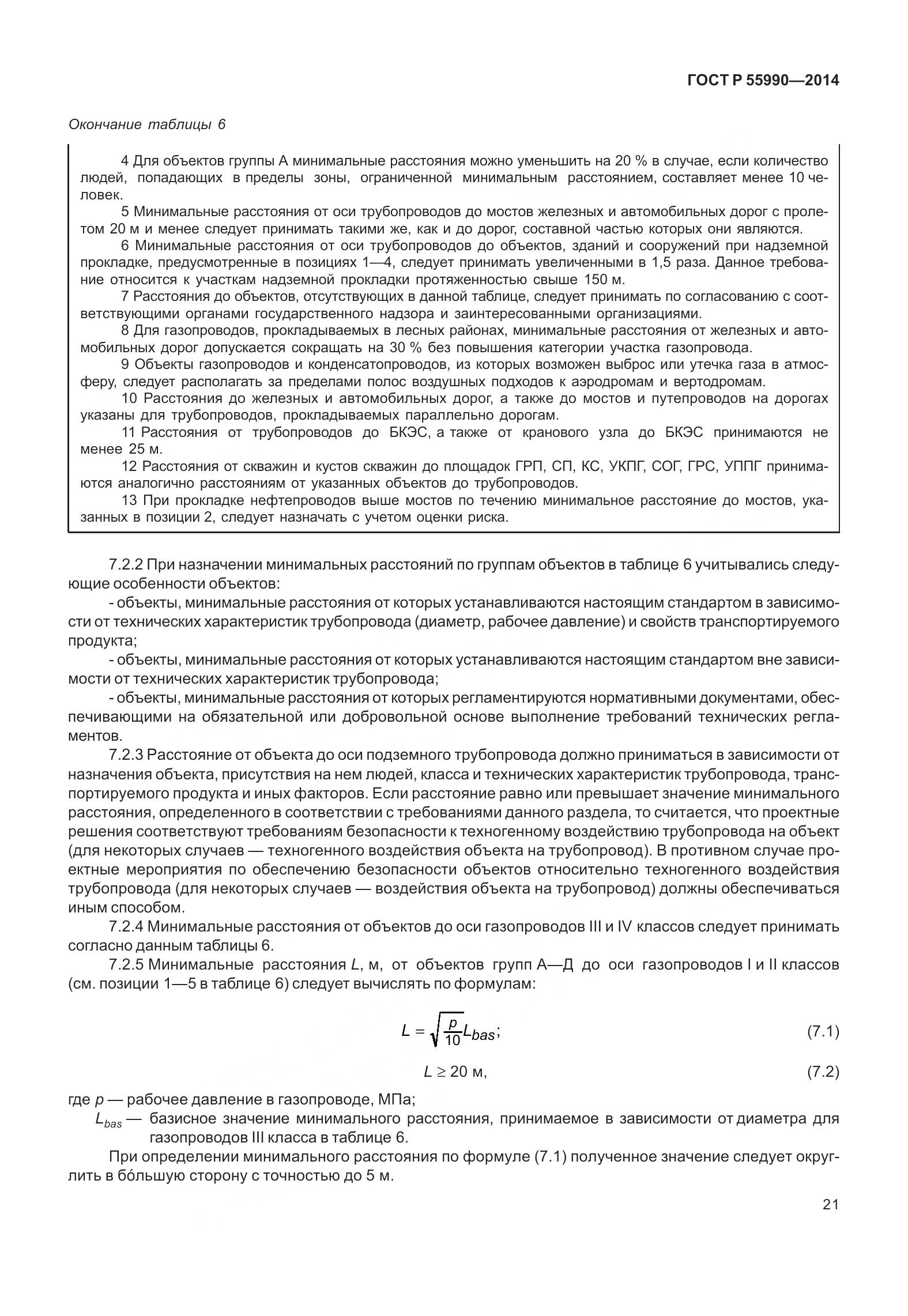 ГОСТ Р 55990-2014, страница 27